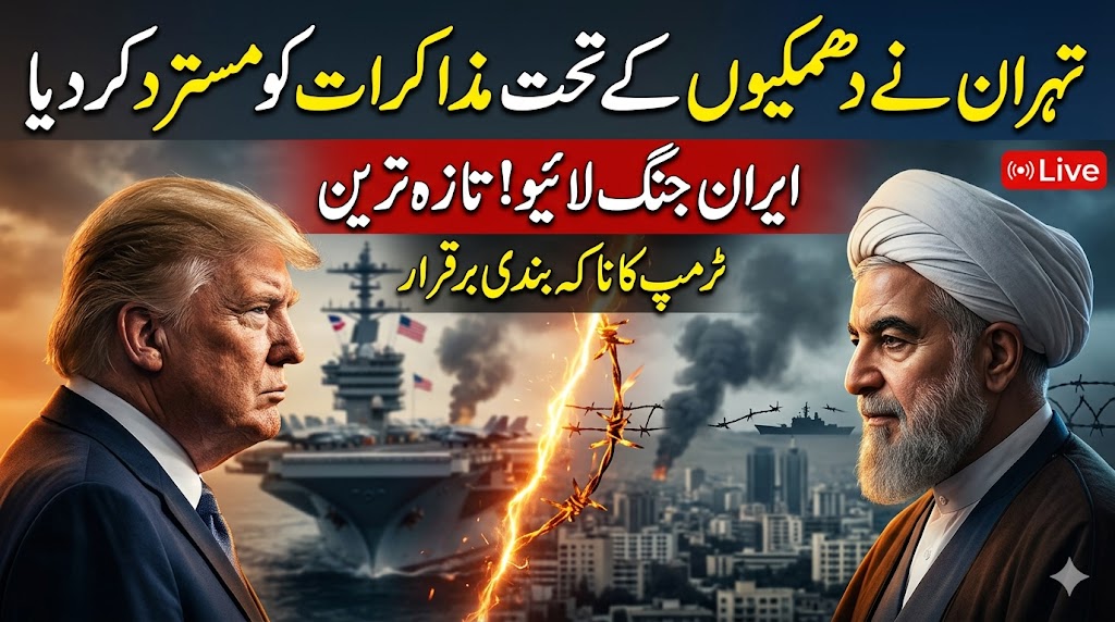 تہران نے دھمکیوں کے تحت مذاکرات کو مسترد کر دیا