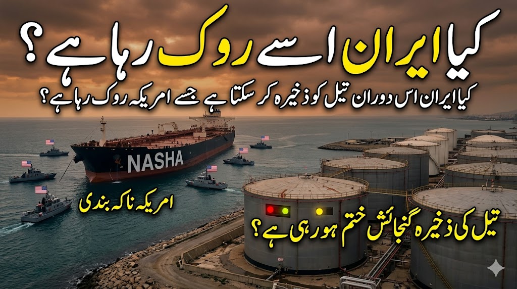 کیا ایران اس دوران تیل کو ذخیرہ کر سکتا ہے جسے امریکہ روک رہا ہے؟